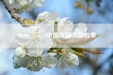 阿拉善盟中国执行失信名单