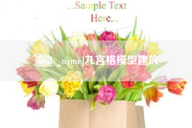阿拉善盟九宫格模型建筑
