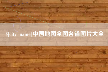阿拉善盟中国地图全图各省图片大全