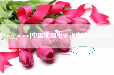 阿拉善盟中国地图电子版高清版可缩放