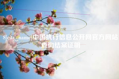 阿拉善盟中国执行信息公开网官方网站查询结案证明
