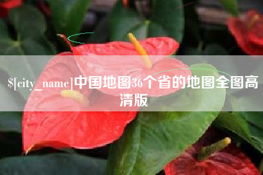 阿拉善盟中国地图36个省的地图全图高清版