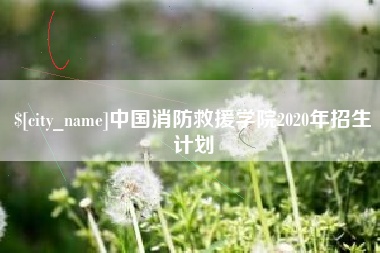 阿拉善盟中国消防救援学院2020年招生计划