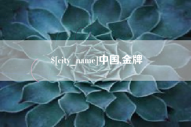 阿拉善盟中国,金牌