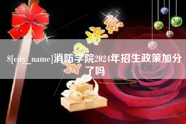阿拉善盟消防学院2024年招生政策加分了吗
