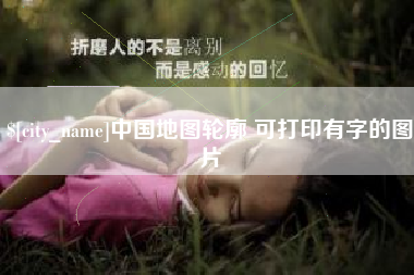 阿拉善盟中国地图轮廓 可打印有字的图片