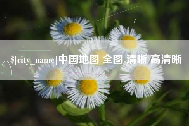 阿拉善盟中国地图 全图 清晰 高清晰