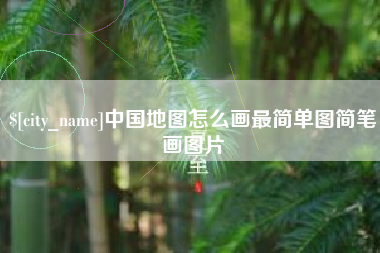 阿拉善盟中国地图怎么画最简单图简笔画图片
