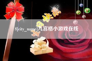 阿拉善盟九宫格小游戏在线