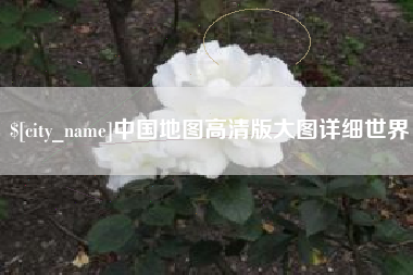 阿拉善盟中国地图高清版大图详细世界