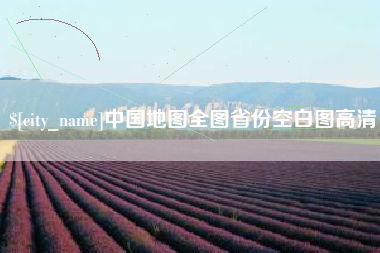 阿拉善盟中国地图全图省份空白图高清