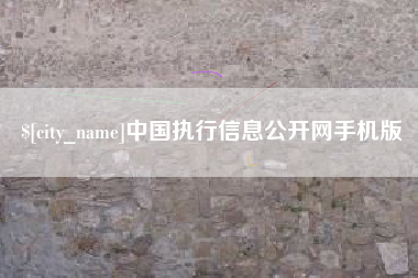 阿拉善盟中国执行信息公开网手机版