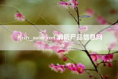 阿拉善盟cccf 消防产品信息网