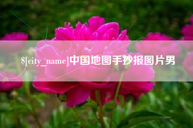 阿拉善盟中国地图手抄报图片男