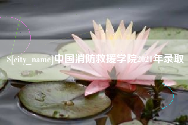 阿拉善盟中国消防救援学院2021年录取