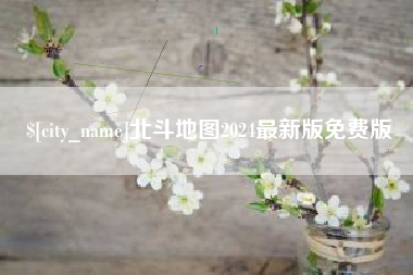 阿拉善盟北斗地图2024最新版免费版