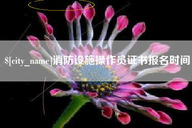 阿拉善盟消防设施操作员证书报名时间