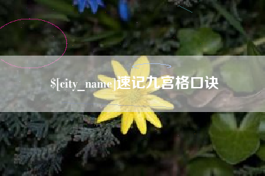 阿拉善盟速记九宫格口诀