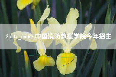 阿拉善盟中国消防救援学院今年招生