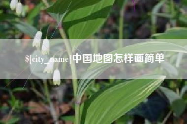阿拉善盟中国地图怎样画简单