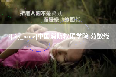 阿拉善盟中国消防救援学院 分数线