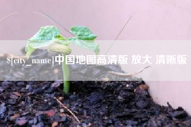 阿拉善盟中国地图高清版 放大 清晰版