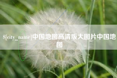 阿拉善盟中国地图高清版大图片中国地图