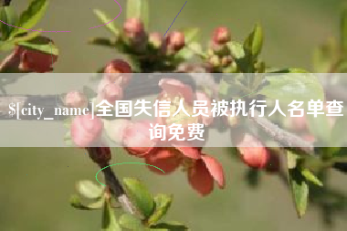 阿拉善盟全国失信人员被执行人名单查询免费