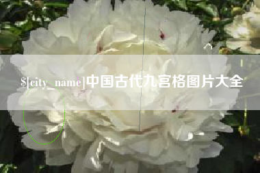 阿拉善盟中国古代九宫格图片大全
