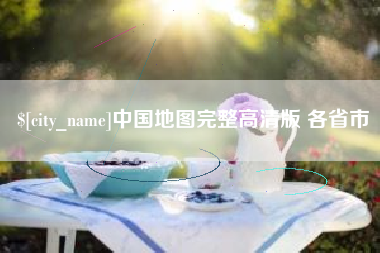 阿拉善盟中国地图完整高清版 各省市