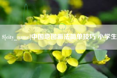阿拉善盟中国地图画法简单技巧 小学生
