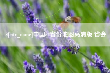 阿拉善盟中国34省份地图高清版 省会