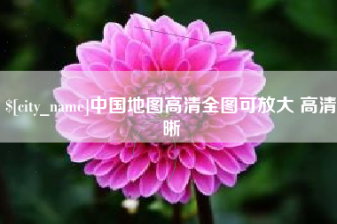 阿拉善盟中国地图高清全图可放大 高清晰