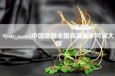 阿拉善盟中国地图全图高清版本可放大图