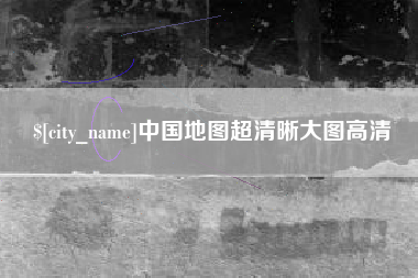 阿拉善盟中国地图超清晰大图高清