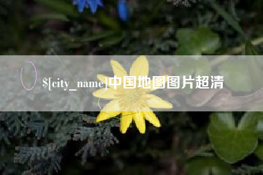 阿拉善盟中国地图图片超清
