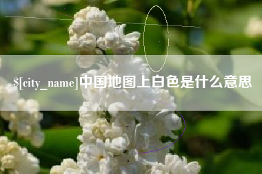 阿拉善盟中国地图上白色是什么意思