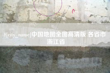 阿拉善盟中国地图全图高清版 各省市 浙江省