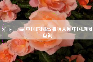 阿拉善盟中国地图高清版大图中国地图查询