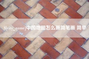 阿拉善盟中国地图怎么画简笔画 简单