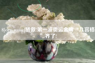 阿拉善盟骄傲!第一波奥运金牌“九宫格”齐了!