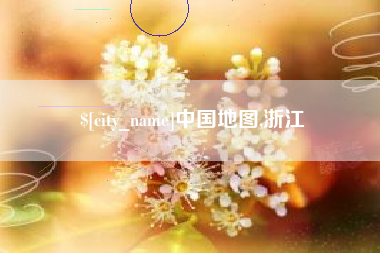 阿拉善盟中国地图,浙江