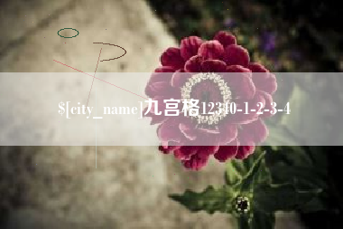 阿拉善盟九宫格12340-1-2-3-4