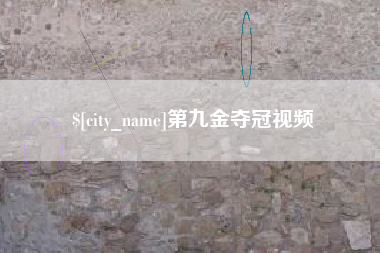 阿拉善盟第九金夺冠视频
