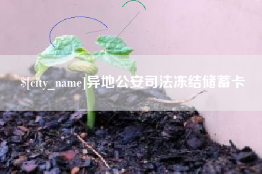 阿拉善盟异地公安司法冻结储蓄卡