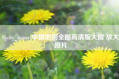 阿拉善盟中国地图全图高清版大图 放大图片