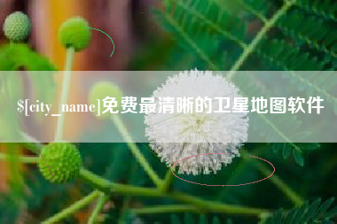 阿拉善盟免费最清晰的卫星地图软件