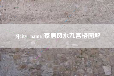 阿拉善盟家居风水九宫格图解