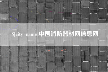 阿拉善盟中国消防器材网信息网