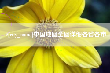 阿拉善盟中国地图全图详细各省各市